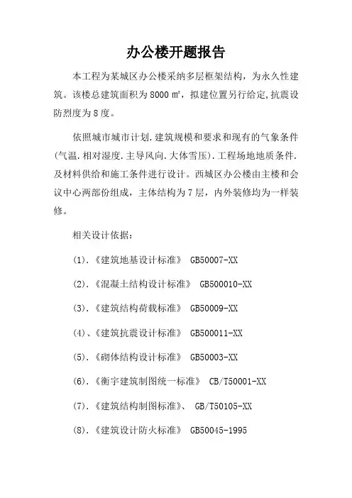 办公楼开题报告