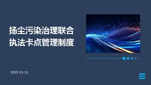 扬尘污染治理联合执法卡点管理制度