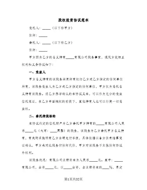 股权投资协议范本(7篇)