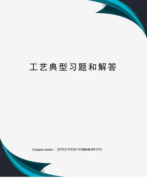 工艺典型习题和解答
