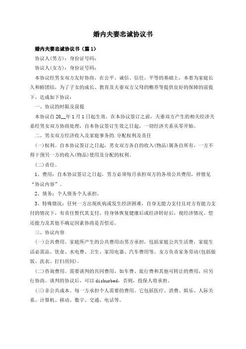 婚内夫妻忠诚协议书