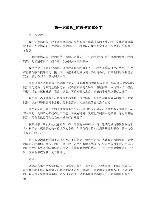 第一次做饭_优秀作文800字