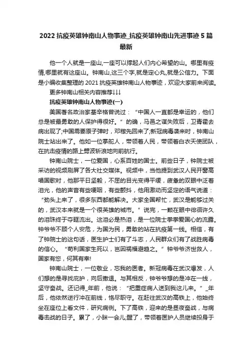 2022抗疫英雄钟南山人物事迹_抗疫英雄钟南山先进事迹5篇最新