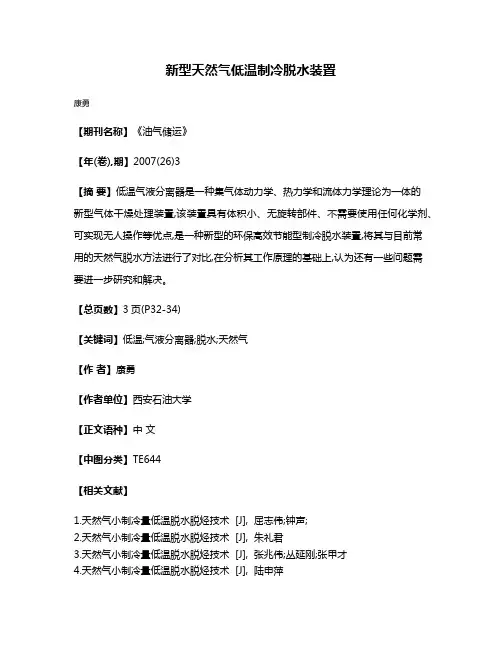 新型天然气低温制冷脱水装置