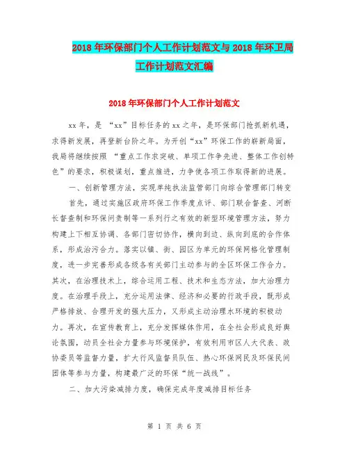 2018年环保部门个人工作计划范文与2018年环卫局工作计划范文汇编