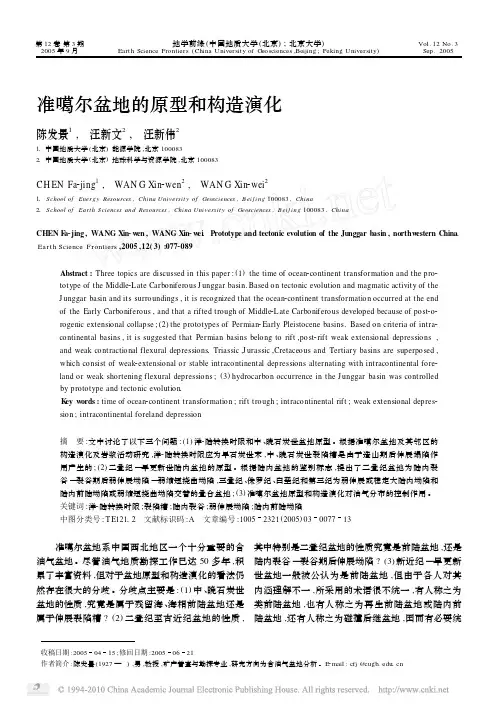 准噶尔盆地的原型和构造演化_陈发景2005