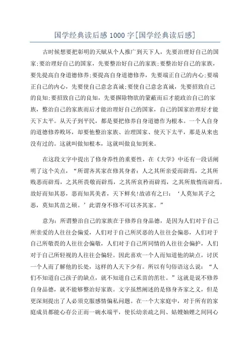 国学经典读后感1000字[国学经典读后感]