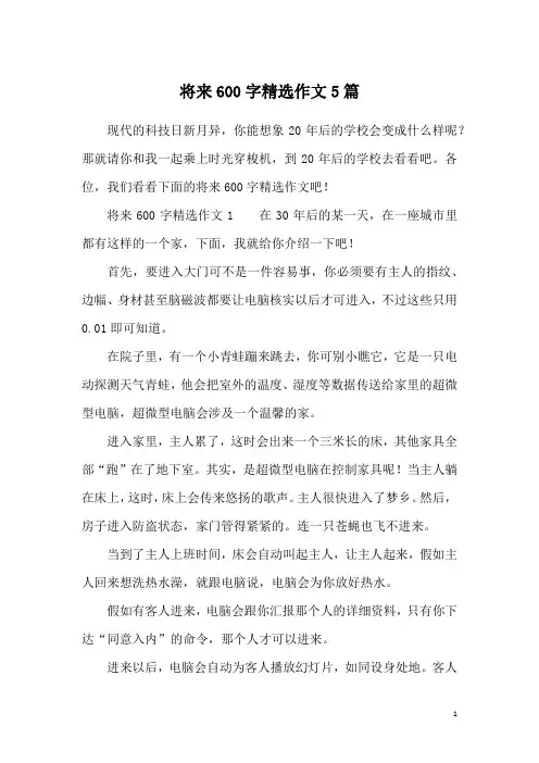 将来600字精选作文5篇