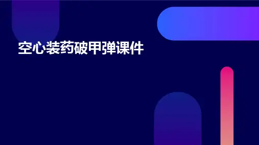 空心装药破甲弹课件