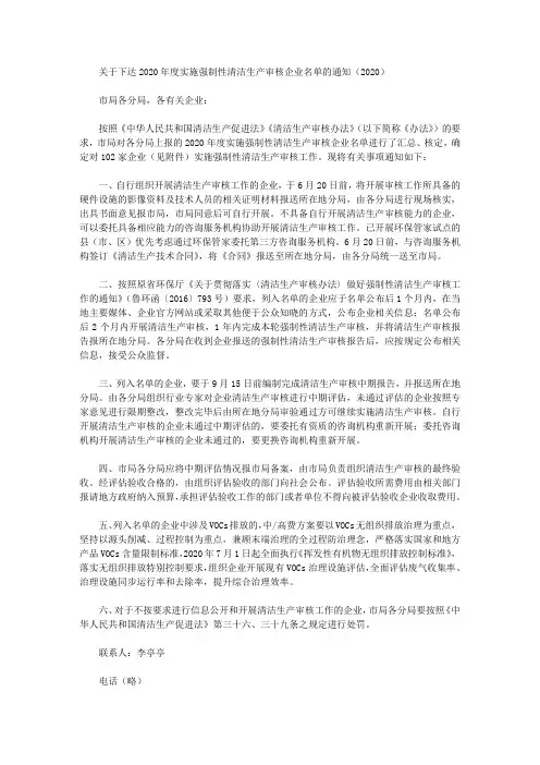 关于下达2020年度实施强制性清洁生产审核企业名单的通知(2020)