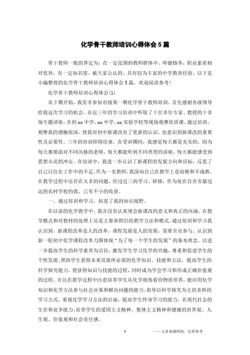 化学骨干教师培训心得体会5篇