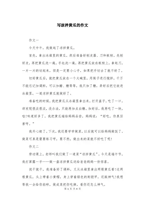 写凉拌黄瓜的作文