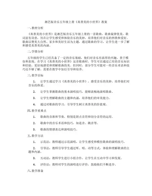 湘艺版音乐五年级上册《真善美的小世界》教案