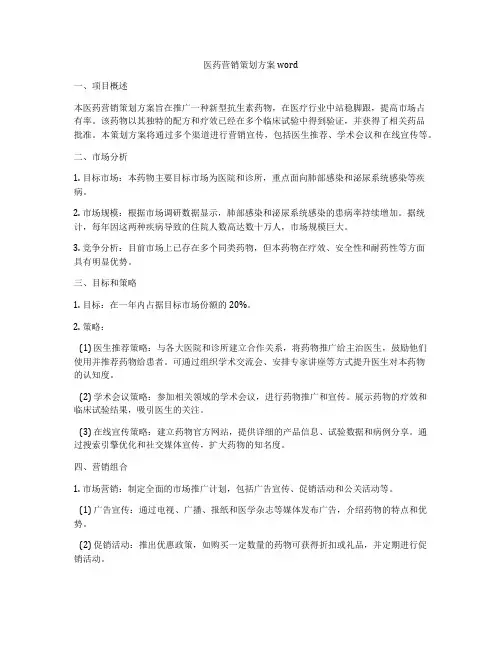 医药营销策划方案word