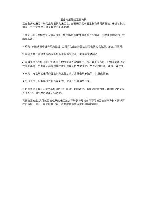 五金电解处理工艺流程