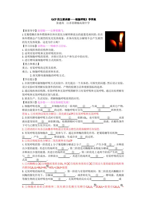 《ATP的主要来源——细胞呼吸》导学案