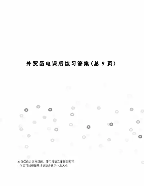 外贸函电课后练习答案