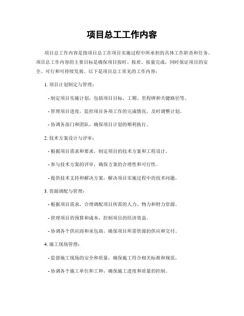 项目总工工作内容