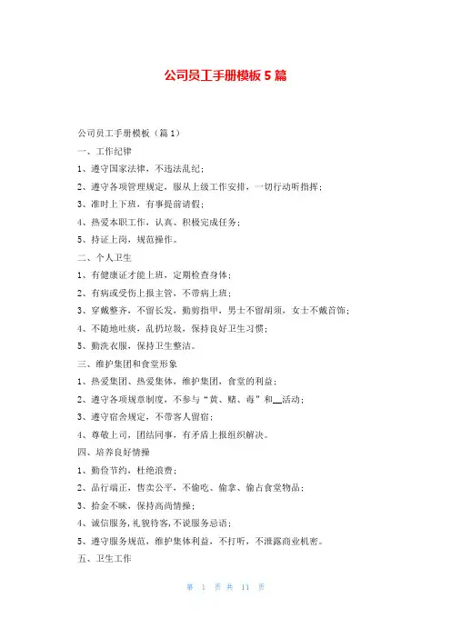 公司员工手册模板5篇