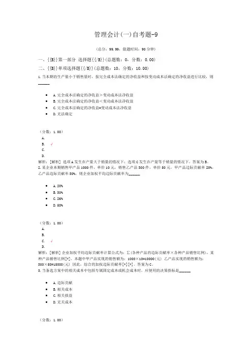 管理会计(一)自考题-9