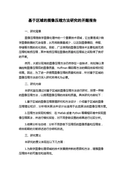 基于区域的图像压缩方法研究的开题报告