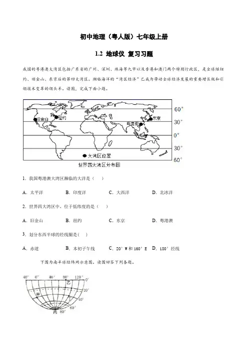 1.2 地球仪 复习练习-粤人版初中地理七年级上册(附答案)