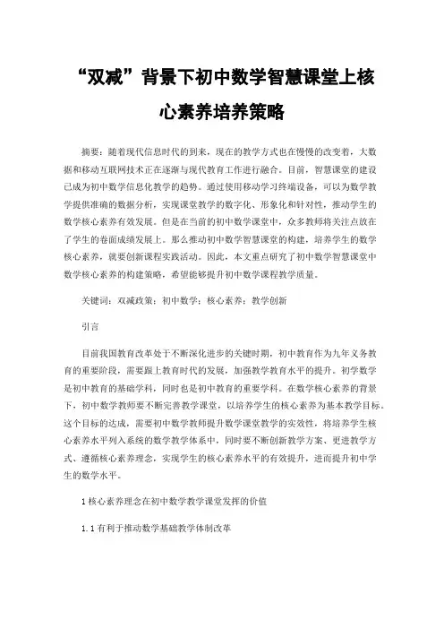 “双减”背景下初中数学智慧课堂上核心素养培养策略