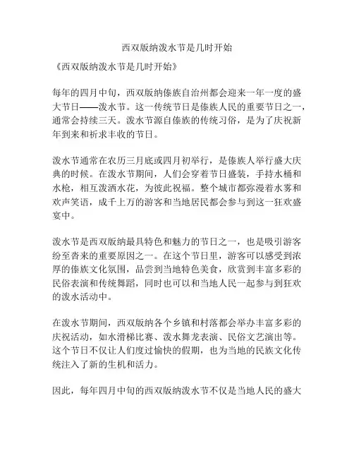 西双版纳泼水节是几时开始