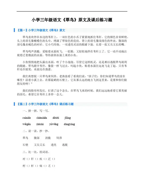 小学三年级语文《翠鸟》原文及课后练习题