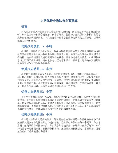 小学优秀少先队员主要事迹