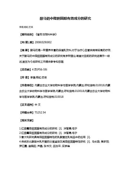 酸马奶中降胆固醇有效成分的研究