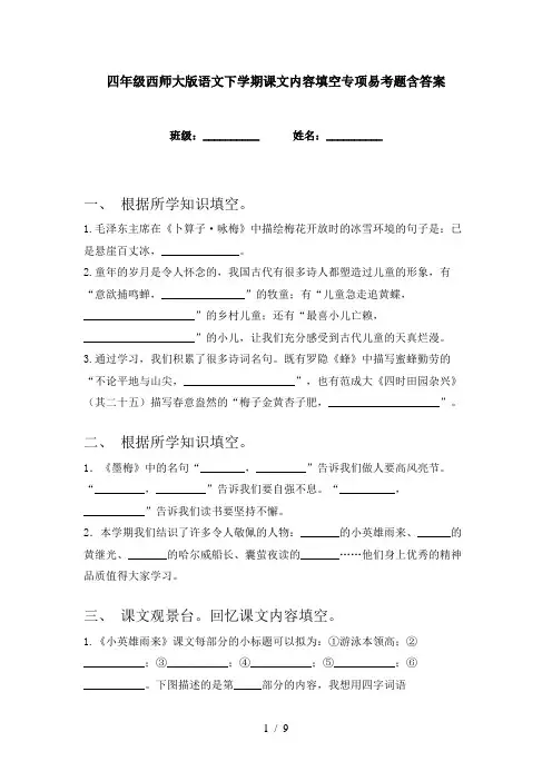 四年级西师大版语文下学期课文内容填空专项易考题含答案