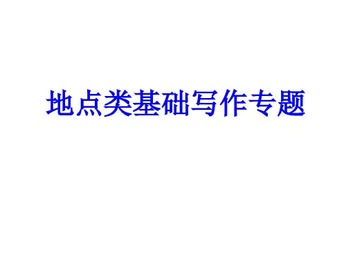 地点类基础写作专题