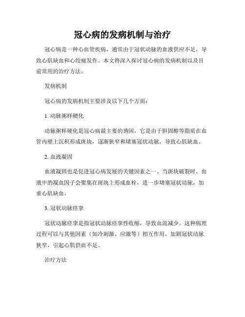 冠心病的发病机制与治疗