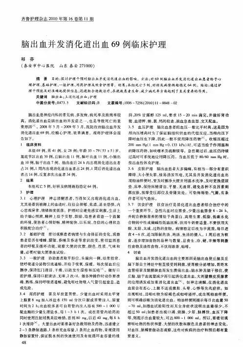 脑出血并发消化道出血69例临床护理