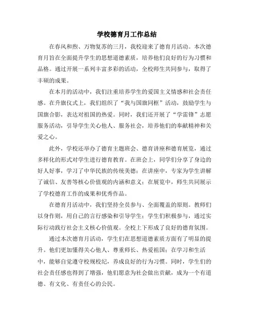 学校德育月工作总结