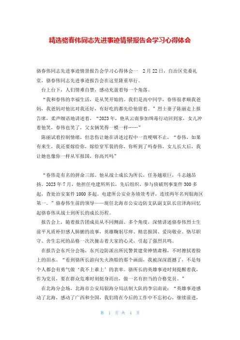 精选骆春伟同志先进事迹情景报告会学习心得体会