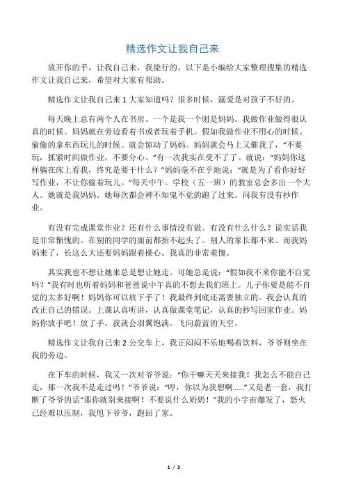 精选作文让我自己来
