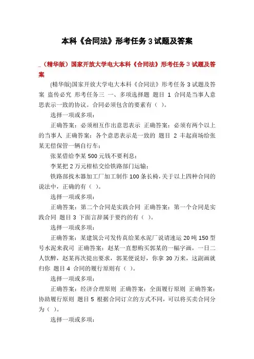 本科《合同法》形考任务3试题及答案