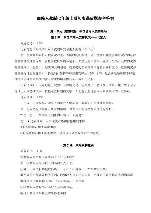 部编人教版七年级上册历史课后题参考答案