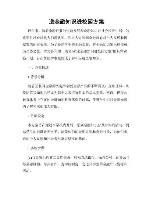 送金融知识进校园方案