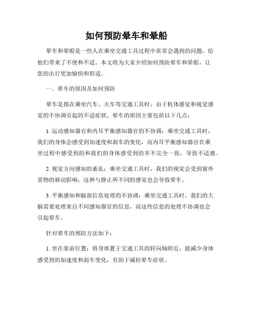 如何预防晕车和晕船