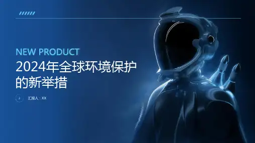 2024年全球环境保护的新举措