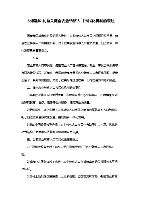 下列选项中,有关健全农业转移人口市民化机制的表述