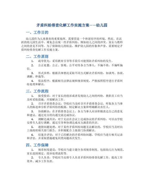 矛盾纠纷排查化解工作实施方案幼儿园