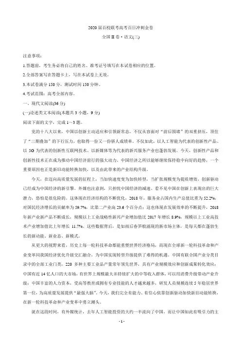 2020届百校联考高考百日冲刺金卷全国Ⅱ卷 语文(三)