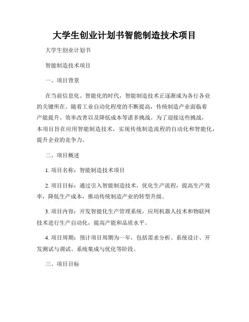大学生创业计划书智能制造技术项目
