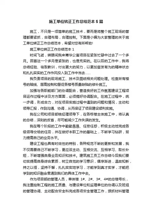 施工单位转正工作总结范本5篇
