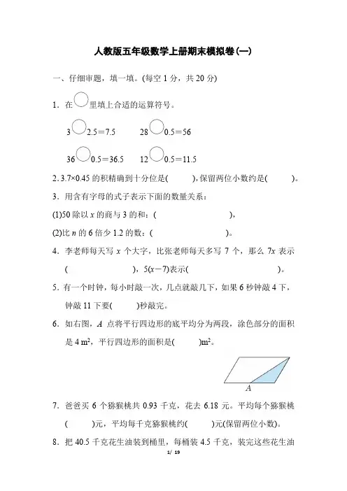 人教版五年级数学上册期末模拟卷2套(附答案)