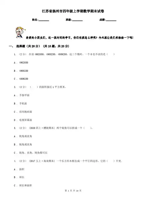 江苏省扬州市四年级上学期数学期末试卷